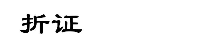 折证