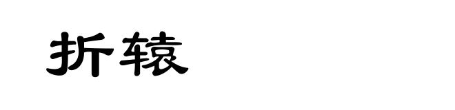 折辕