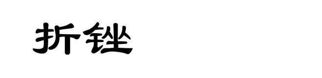 折锉