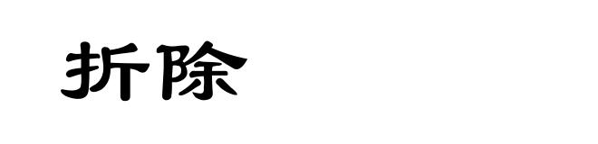 折除