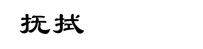 抚拭