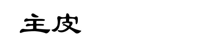 主皮