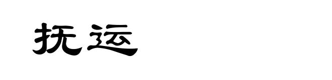 抚运
