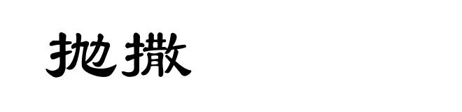抛撒