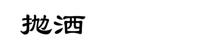 抛洒