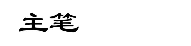 主笔