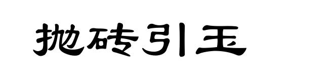 抛砖引玉