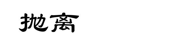 抛离
