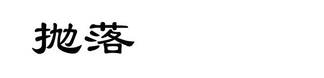 抛落