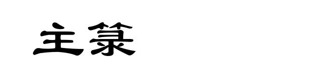主箓