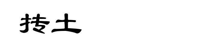 抟土