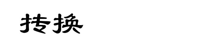抟换
