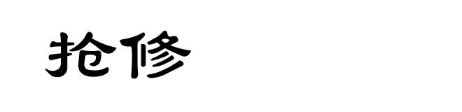 抢修