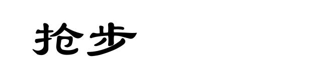 抢步