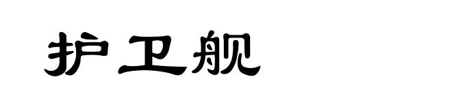 护卫舰