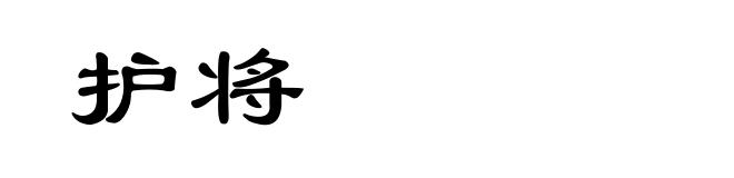 护将