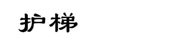 护梯