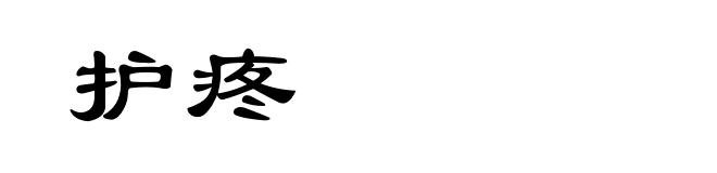 护疼