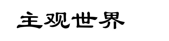 主观世界