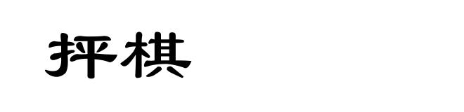 抨棋