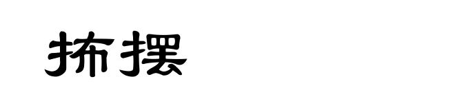 抪摆