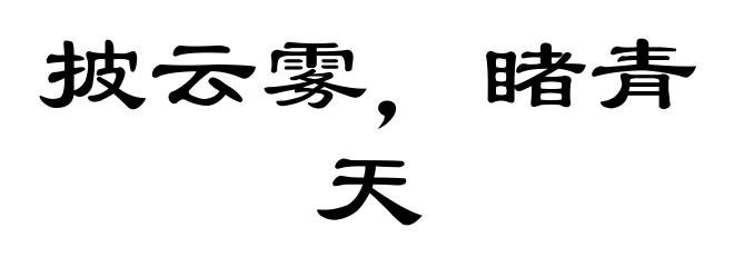 披云雾，睹青天