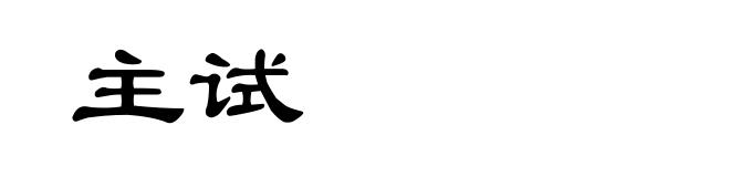 主试