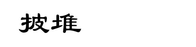 披堆