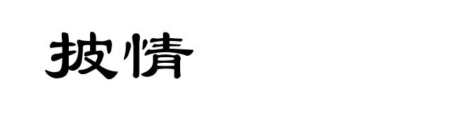 披情