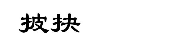 披抉