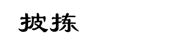 披拣