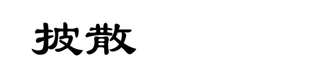 披散