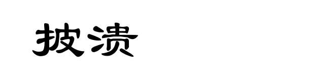 披溃