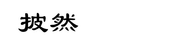 披然
