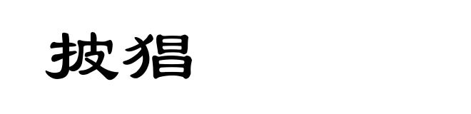 披猖