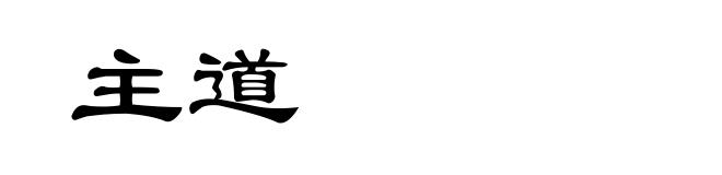 主道