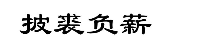 披裘负薪