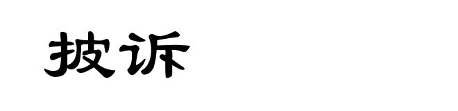 披诉