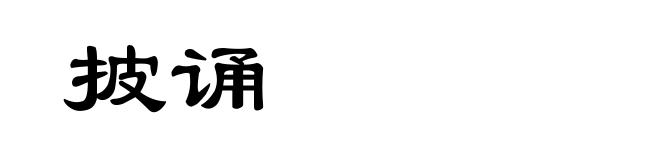 披诵