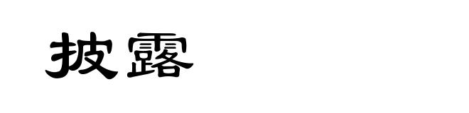披露