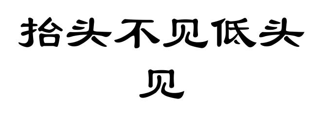 抬头不见低头见