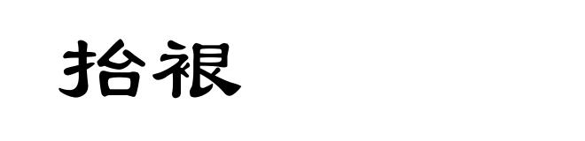 抬裉