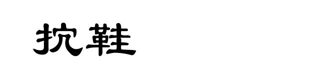 抭鞋