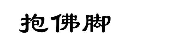 抱佛脚