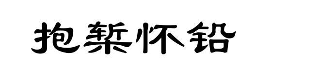抱椠怀铅