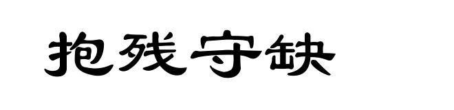 抱残守缺