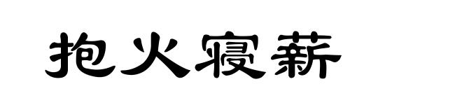 抱火寝薪