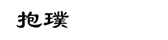 抱璞