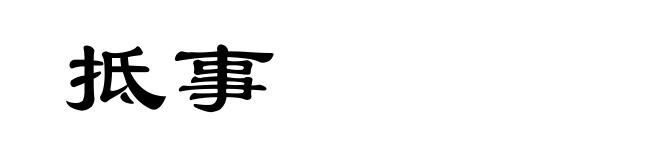 抵事