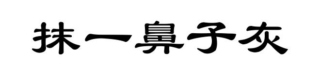 抹一鼻子灰